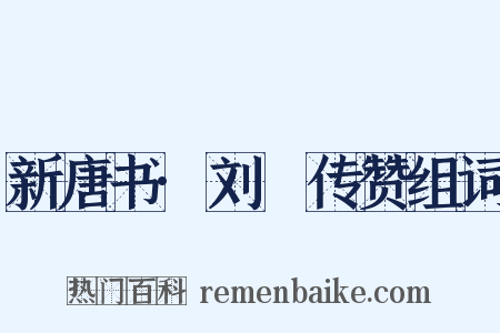 新唐书·刘蕡传赞组词是什么意思的图片